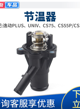 适配长安cs75plusUNIKTV逸动cs5535欧尚x5x7z6plus节温器恒调温器