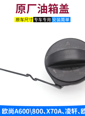 适配长安欧尚A600800欧尚X70A凌轩欧诺S油箱内盖加油口盖汽油盖