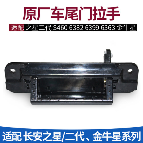 适配长安之星外拉开门把手尾门