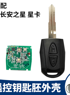 适新长安之星遥控钥匙星卡S201遥控器钥匙外壳直板钥匙电路板芯片