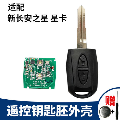 新长安之星/星卡遥控钥匙芯片