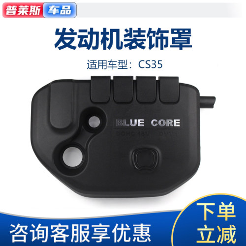 CS35原装专用发动机装饰罩上护板