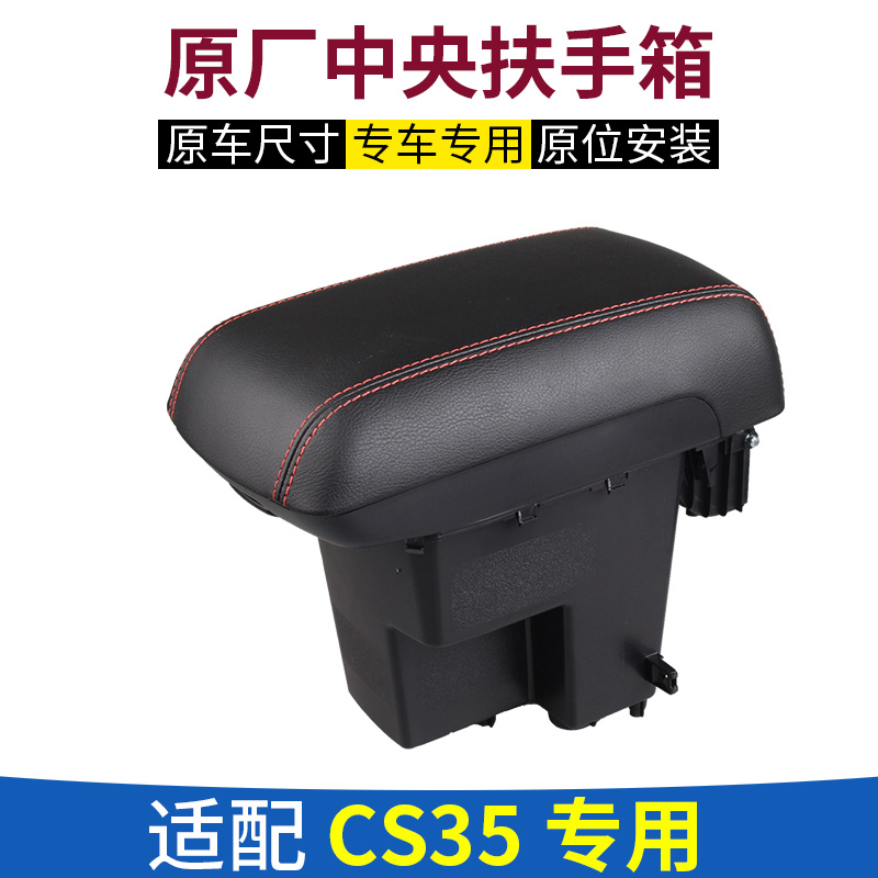 适配长安cs35中央盖板扶手箱