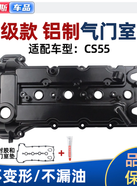 适配于长安2017-18款CS55铝合金气门室盖发动机改良铝汽缸盖罩