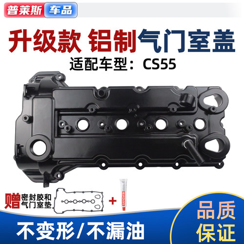 普莱斯适配长安CS55铝气门室盖
