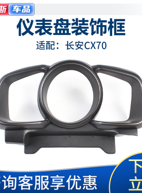 适配长安CX70T仪表外框组合仪表罩装饰框灰色外框里程码表装饰壳