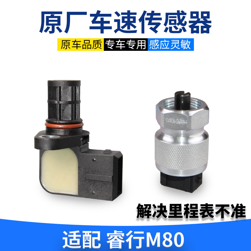 适配睿行m80车速睿行车速传感器
