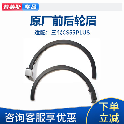 适长安cs55plus三代启源Q05前后轮眉叶子板塑料包边条防擦防撞条