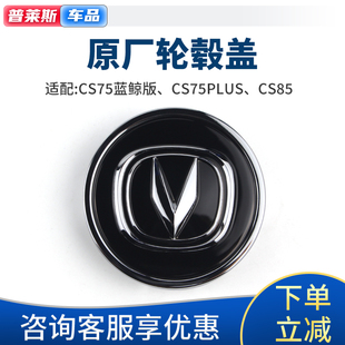 适配长安cs75plus二代cs55plus85轮毂盖车轮中心盖轮芯小盖轴芯标