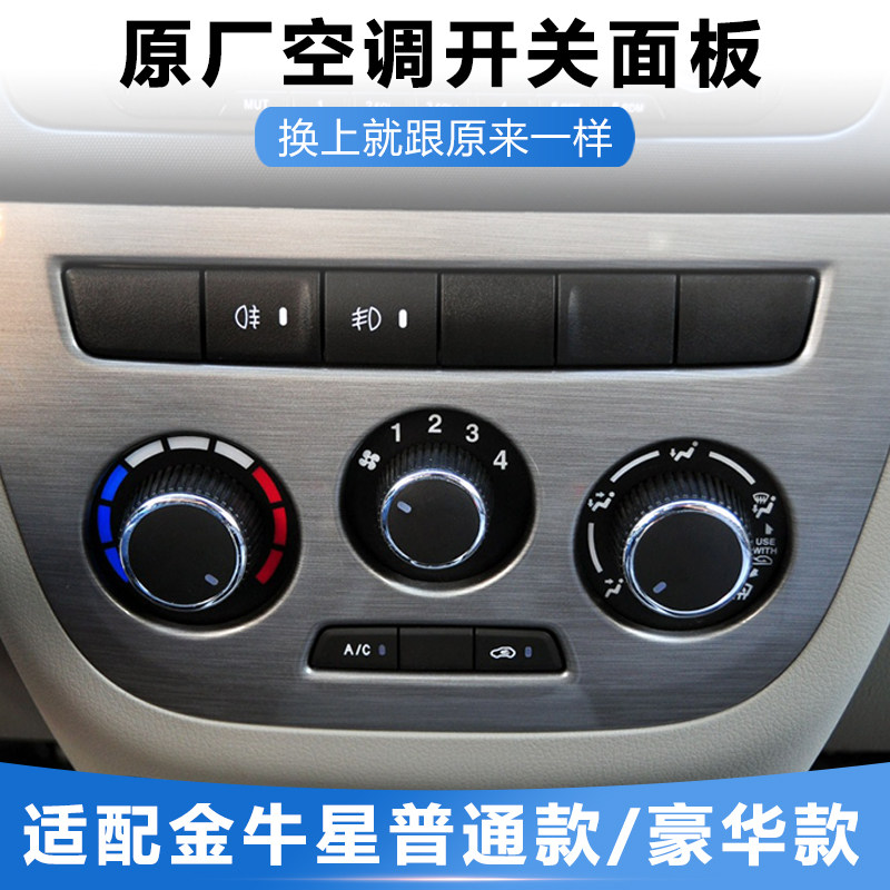 适配长安金牛星空调控制面板开关总成冷暖风操纵机构风速开关旋钮