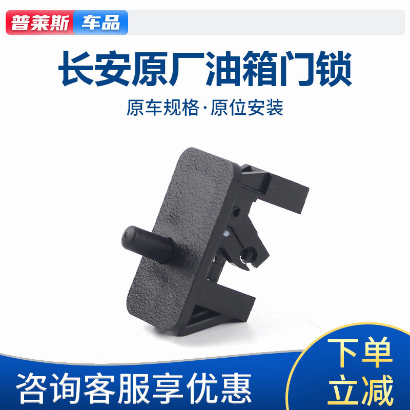 适配长安CS7551595逸动PLUS新悦翔锐程cc油箱门盖锁弹簧开关原厂
