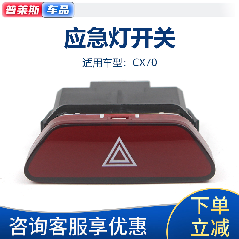 适配长安欧尚CX70双闪开关CX70应急灯开关危险警急示灯开关