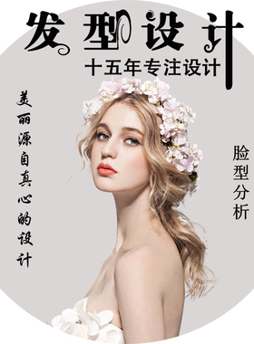 专业在线发型设计女士服务短长卷发 男士咨询 指导顾问  个人形象