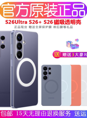 三星s26ultra磁吸手机壳原装s26磁吸透明壳 s26+硅胶保护套s26护盾超薄磁吸 全包防摔保护套 官方