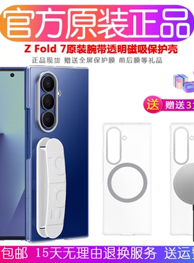 三星zfold7手机壳原装zfold7腕带保护壳 fold7折叠屏透明保护壳 磁吸超薄全包外壳子防摔 官方正品