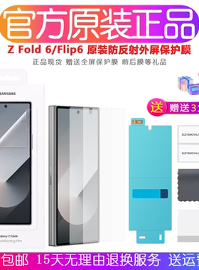 三星zfold6手机膜原装zfold6防反射保护膜Z flip6折叠屏原厂贴膜fold6屏幕保护膜 全屏高清高透防刮 官方正品
