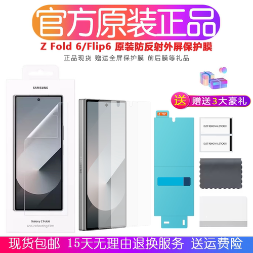 三星ZFold6官方防反射保护膜