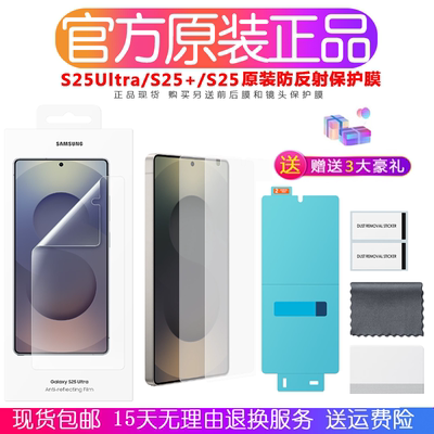 三星S25Ultra原装防反射保护膜