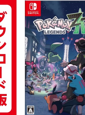 NS任天堂switch 1/2 宝可梦传说 ZA z-a 数字版 dlc 兑换 下载码