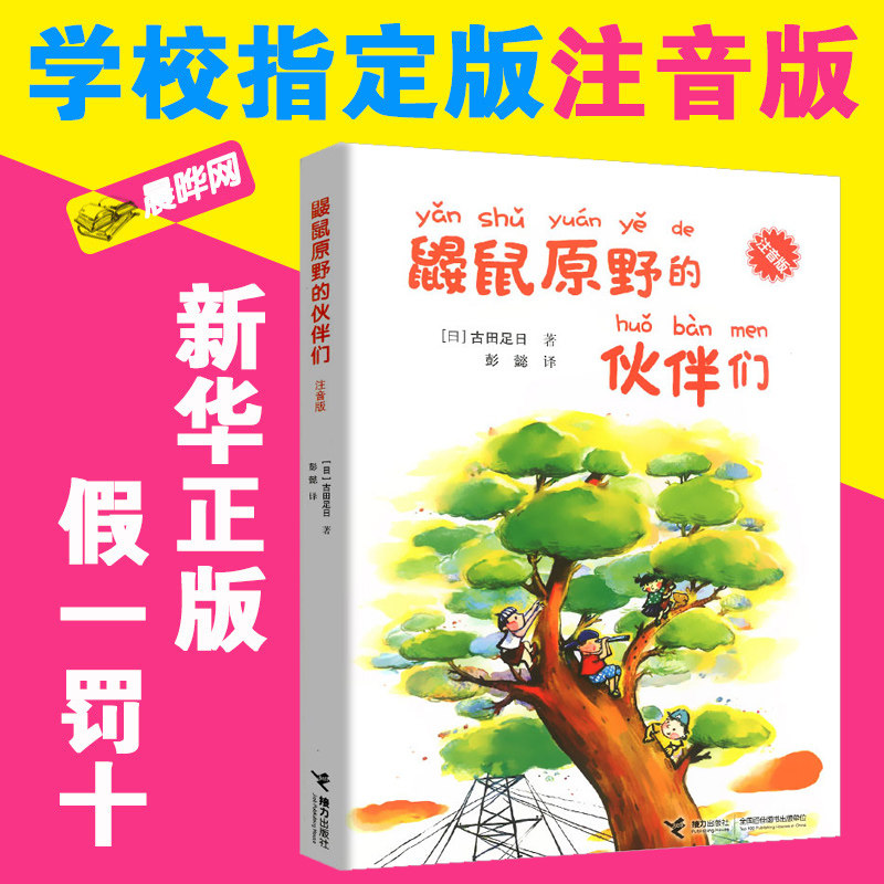 现货【晨晔网 正版包邮】鼹鼠原野的伙伴们注音版 古田足日著 7-10岁
