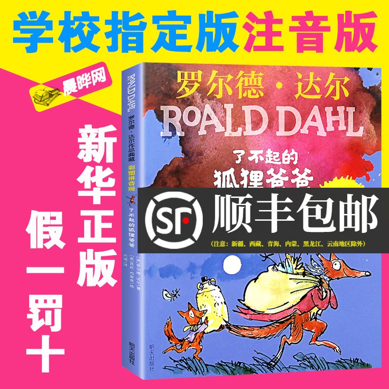 了不起的狐狸爸爸正版注音版 老师推荐二年级课外书必读小学生课外阅读书籍明天出版社儿童读物适合一年级带拼音的罗尔德达尔的书
