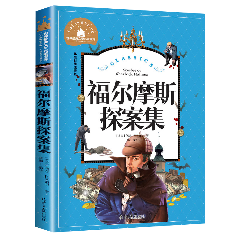 福尔摩斯探案集小学生版注音版 儿童侦探探案破案解密小说 一二三年级课外阅读书籍 5-6-7-8-9-10岁少年儿童文学读物 正版