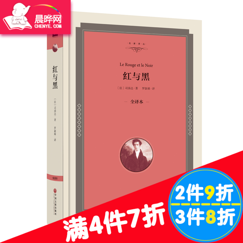 【晨晔网 正版包邮】红与黑 法司汤达 无删减版插图 世界名著 名家译丛 精装硬壳全译本 中国文联出版社