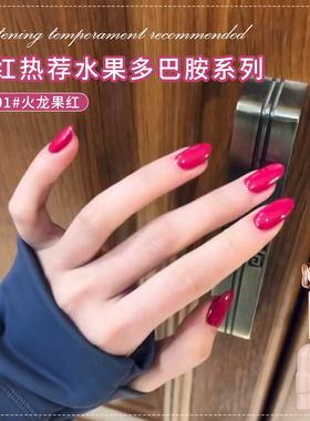 春夏多巴胺水果系列指甲油胶2026年新款显白火龙果红色美甲店专用