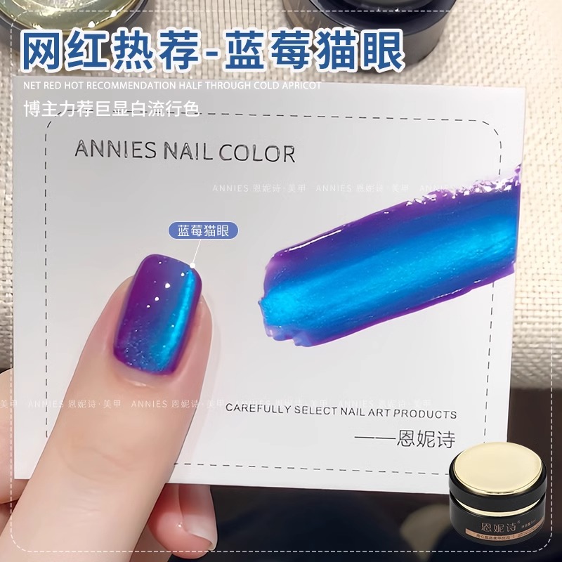 恩妮诗爆款特调蓝莓猫眼辣妹美甲