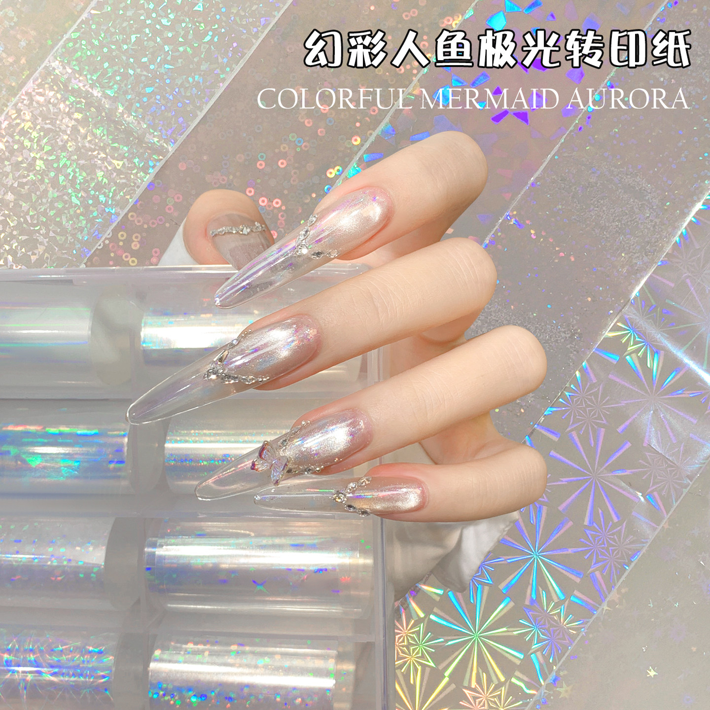 网红爆款幻彩人鱼极光转印纸