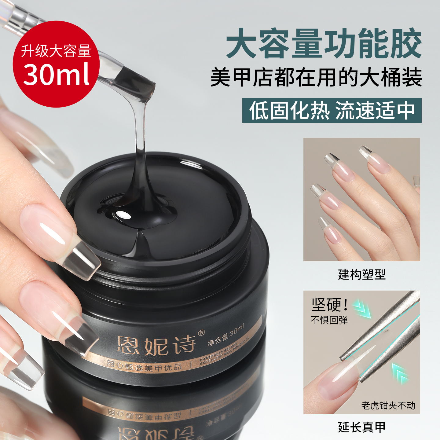 恩妮诗无痛高透塑形建构胶美甲