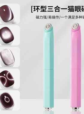 新款环形三合一猫眼磁铁美甲工具