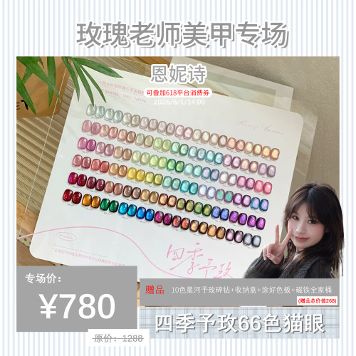 恩妮诗四季予玫66色猫眼套装