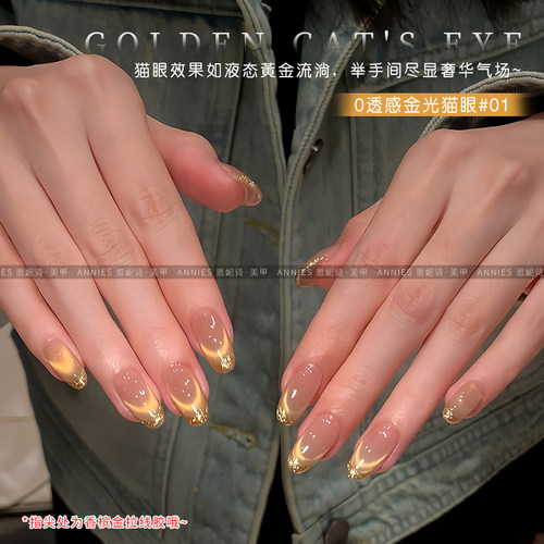 恩妮诗0透感金光猫眼指甲油胶