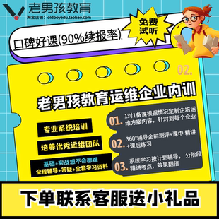 老男孩教育it企业内训培训网络安全Linux运维线上线下课程培训班