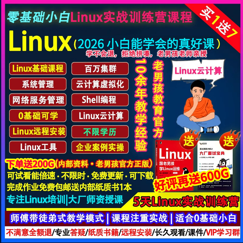 2026老男孩Linux运维云计算工程师培训SRE编程零基础课新视频教程,教育培训,IT编程/认证/软考/计算机考试,淘宝优惠券,粉丝福利购,淘宝优惠卷