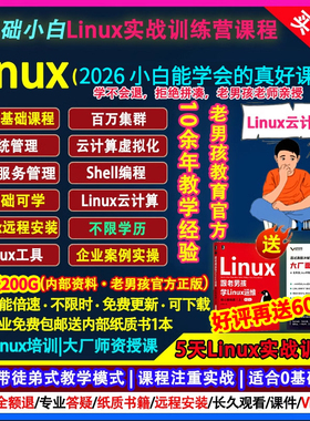 2026老男孩Linux运维云计算工程师培训SRE编程零基础课新视频教程