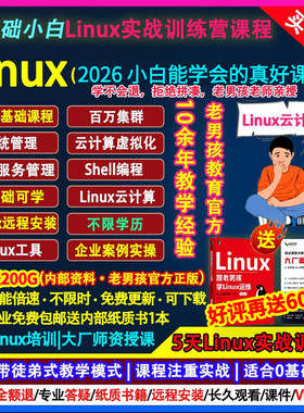 2026老男孩Linux运维云计算工程师培训SRE编程零基础课新视频教程