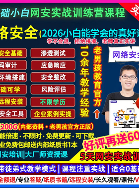 2026老男孩网络安全运维工程师零基础渗透测试系统架构培训课教程