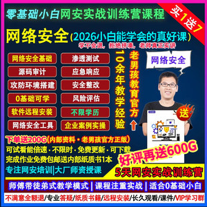 2026老男孩网络安全运维工程师零基础渗透测试系统架构培训课教程