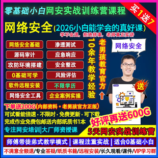 2026老男孩网络安全运维工程师零基础渗透测试系统架构培训课教程