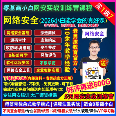 2026老男孩网络安全运维工程师零基础渗透测试系统架构培训课教程