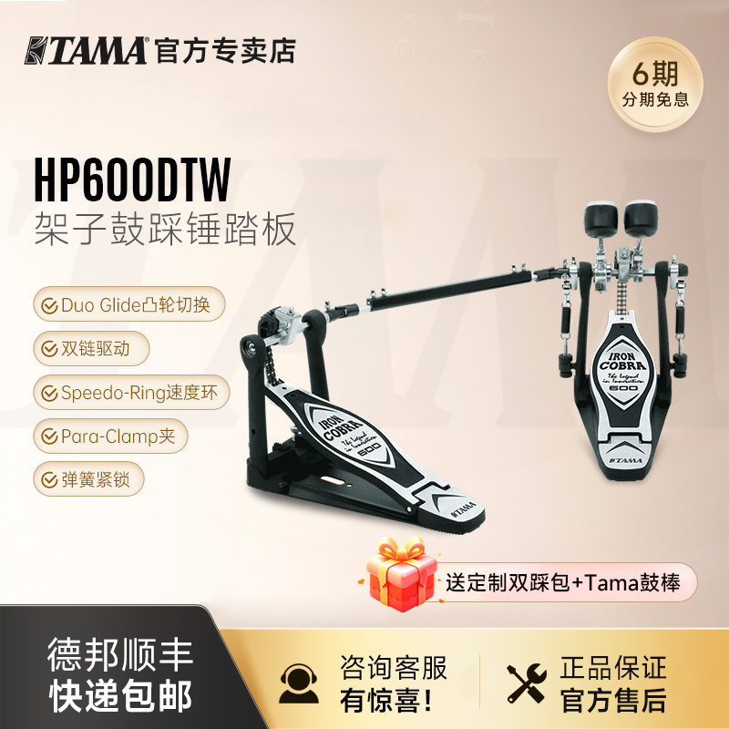 HP600DTW眼鏡蛇系列踏板TAMA