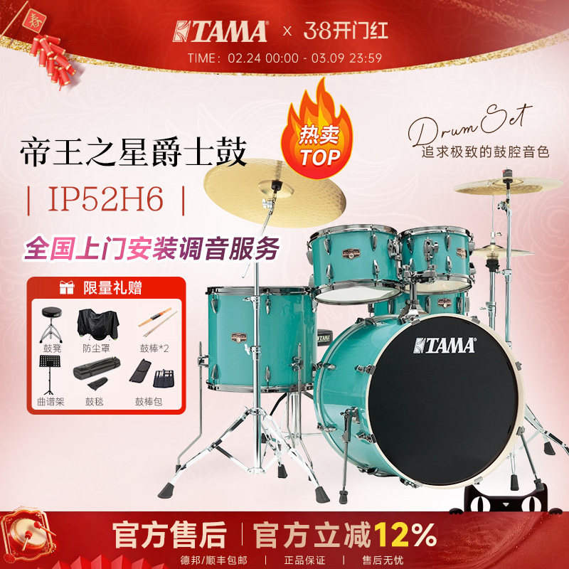TAMA架子鼓帝王之星 IP52H6 专业儿童初学者入门考级演奏爵士鼓