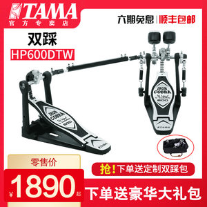 TAMA双踩 HP600DTW眼镜蛇系列双链条驱动踏板 架子鼓电子鼓单踩锤