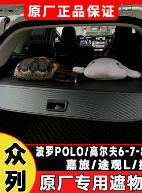 大众高尔夫6/7/8途观L探岳嘉旅后备箱遮物帘专用POLO波罗尾箱隔板