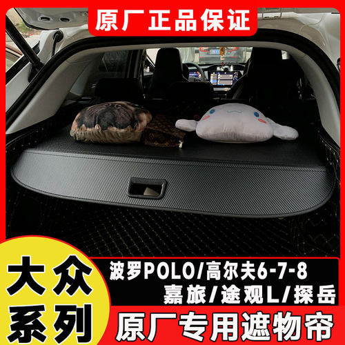 大众高尔夫6/7/8途观L探岳嘉旅后备箱遮物帘专用POLO波罗尾箱隔板