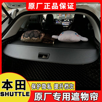本田SHUTTLE后备箱遮物帘专用shuttle尾箱隔板改装置物伸缩帘配件