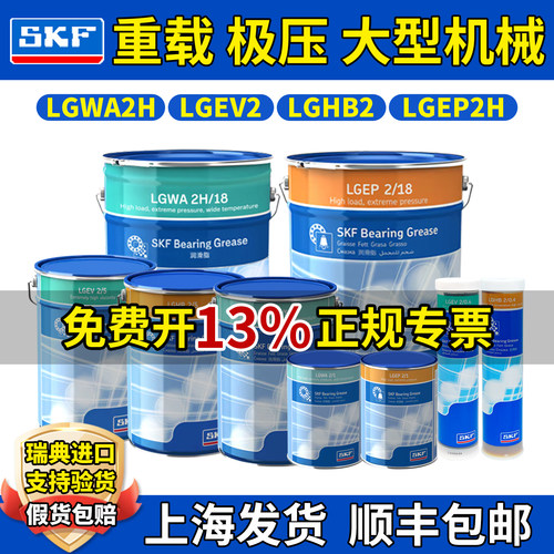 进口SKF润滑油脂LGWA2H机械LGEP2H重载LGEV2高温LGHB2/0.4/1/5/18