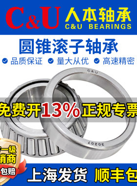 C&U人本圆锥滚子轴承30203 30204 30205 30206 30207 30208 30209